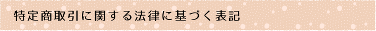 特定商取引に関する法律に基づく表記