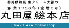 群馬県安中市銘菓　生クリーム大福の丸田屋総本店