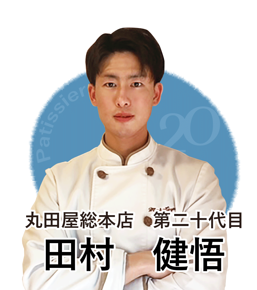 丸田屋総本店第二十代目 田村健悟